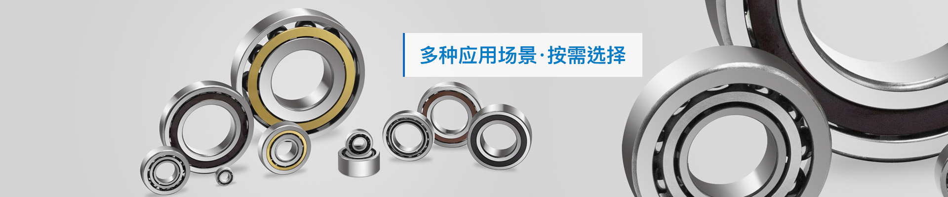 三立軸承：多種應(yīng)用場(chǎng)景，按需選擇